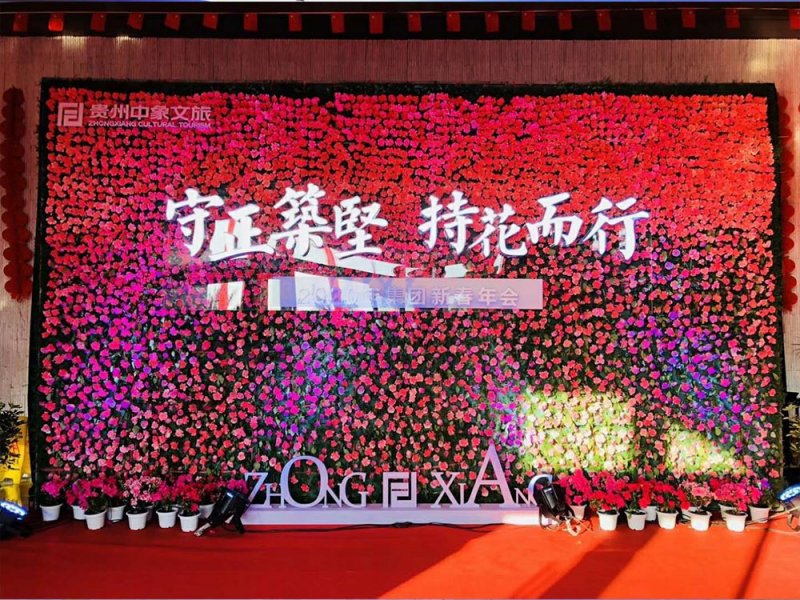 【守正築堅，持花而行】貴州中象文旅2020年集團新春年會