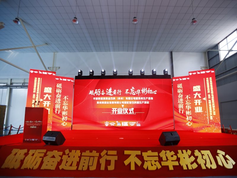 華彬集團貴州生産基地+奧瑞金配套飲料罐生産項目開業慶典儀式