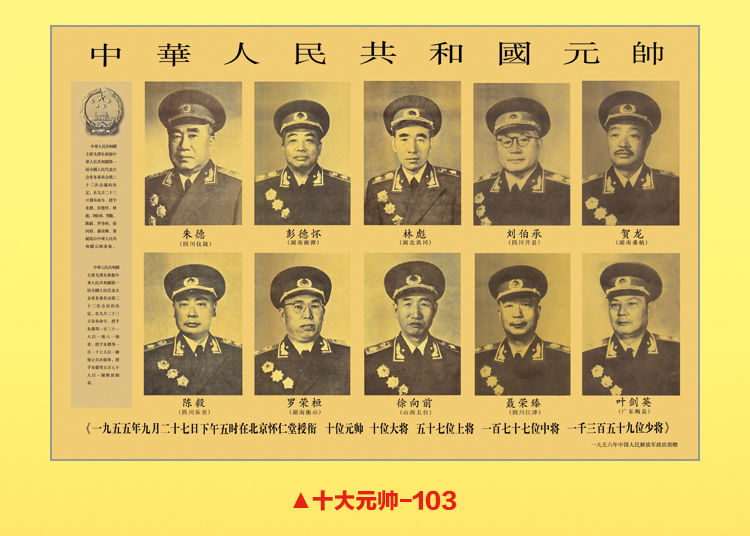 十大元帥和十大大将（黨建活動策劃必知人物）(圖1)