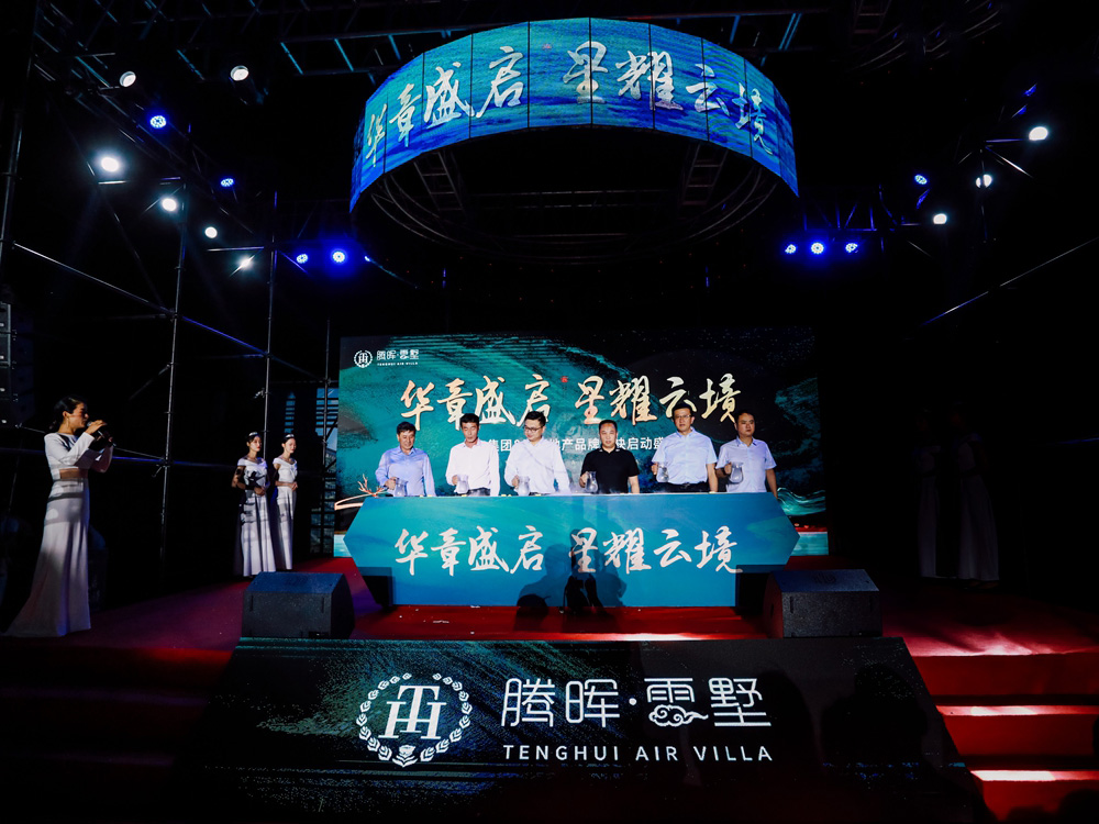上海華飛集團&騰晖地産品牌聯袂啓動盛典