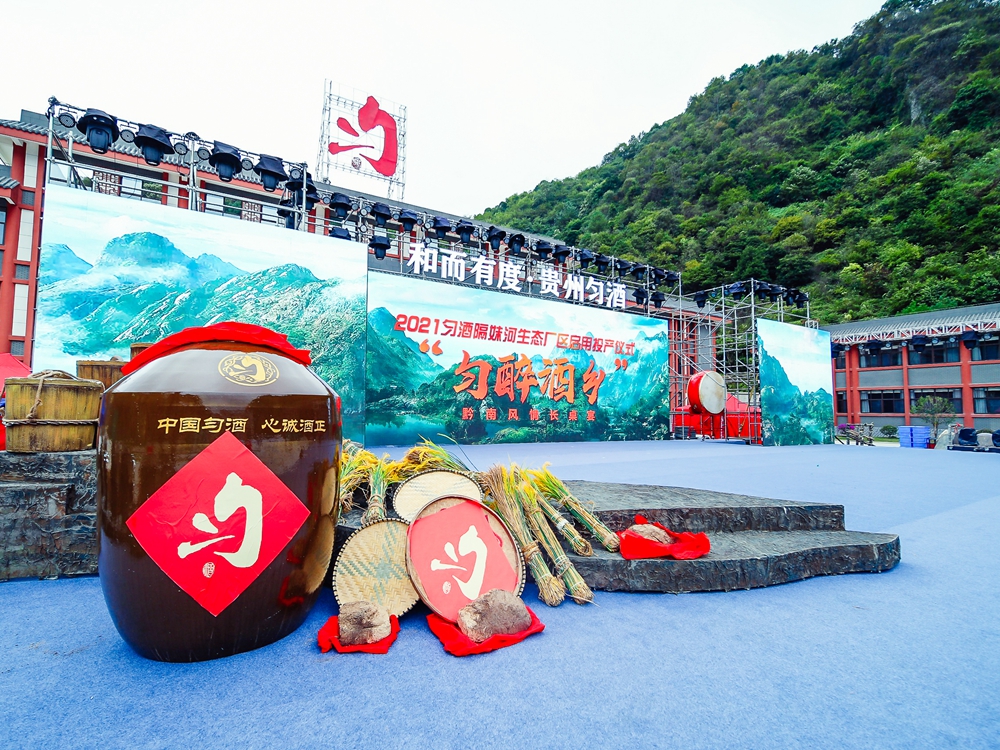 貴州勻酒隔妹河生态廠區啓用投産儀式