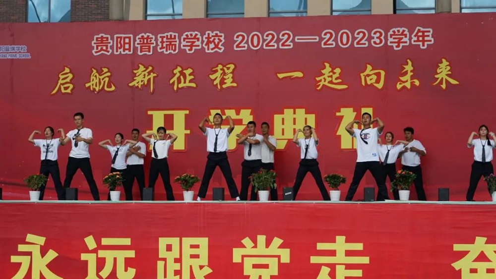 貴陽普瑞學校2022年秋季新學期開學典禮(圖15)