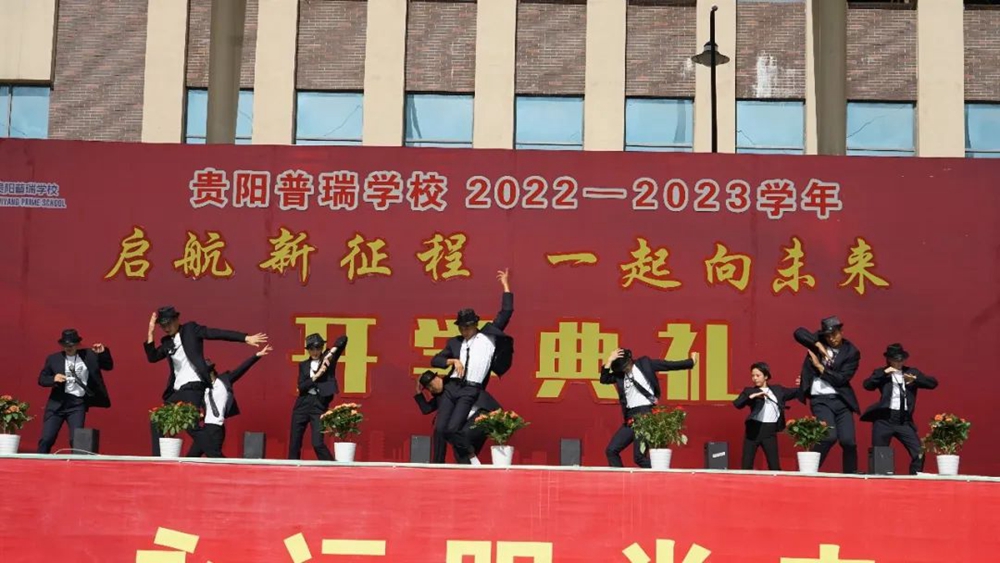 貴陽普瑞學校2022年秋季新學期開學典禮(圖16)