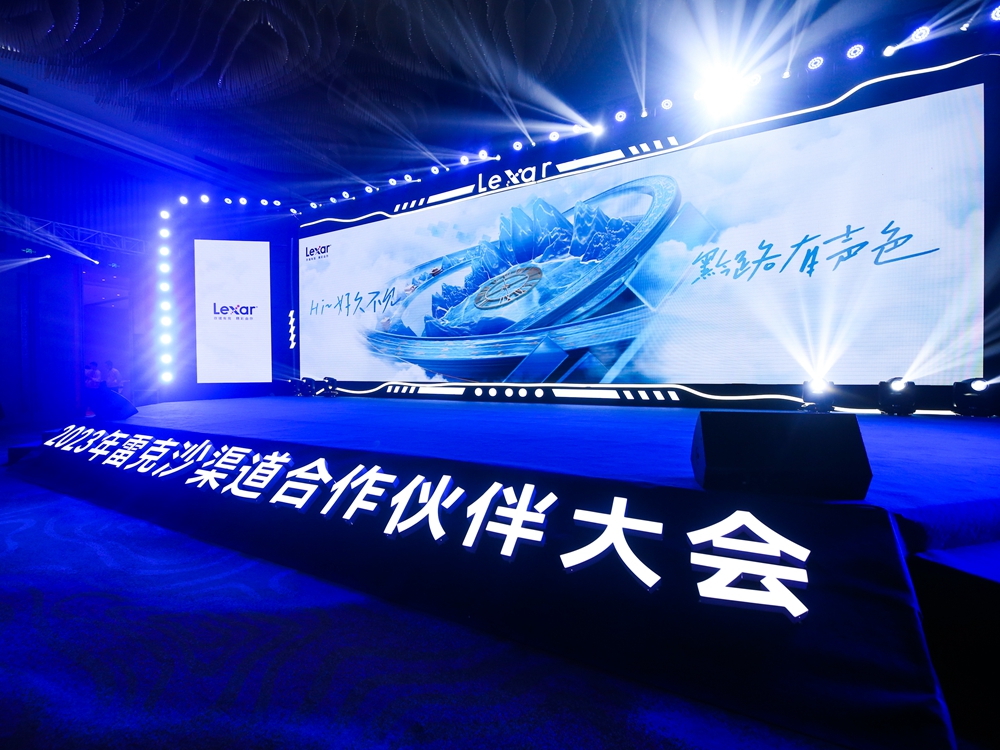 2023年雷克沙（Lexar）渠道合作夥伴大會