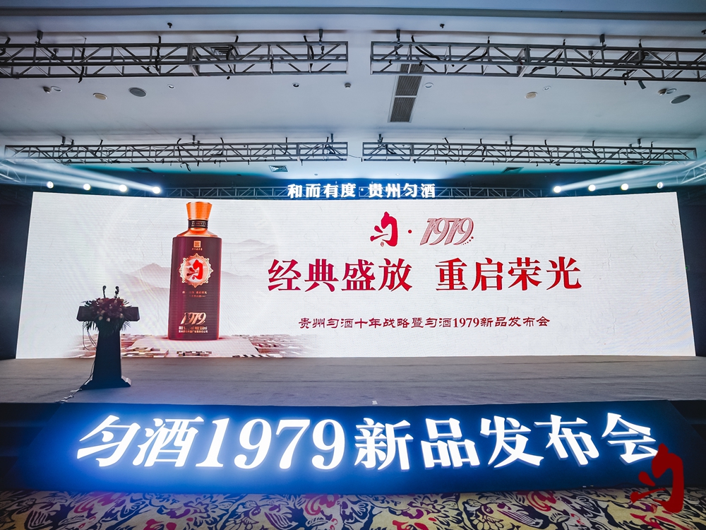 貴州勻酒十年戰略暨勻酒1979新品發布會(圖8)