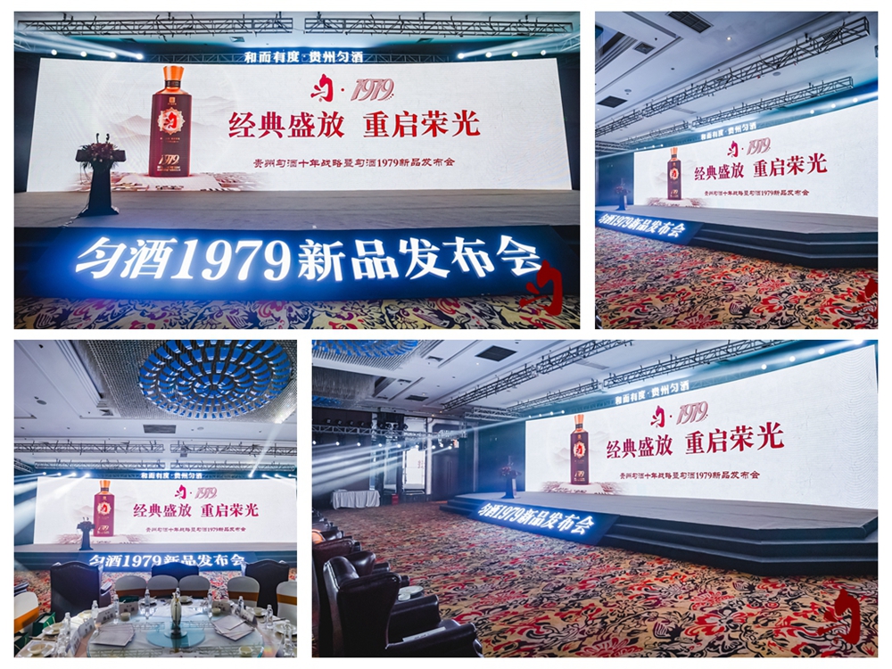 貴州勻酒十年戰略暨勻酒1979新品發布會(圖10)