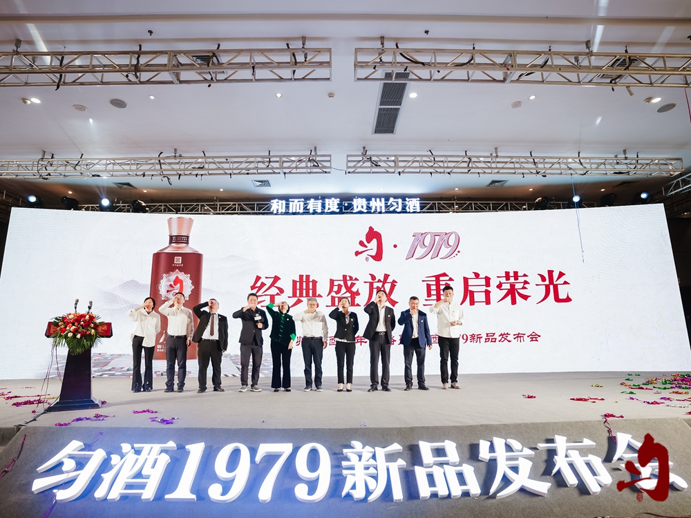 貴州勻酒十年戰略暨勻酒1979新品發布會(圖13)