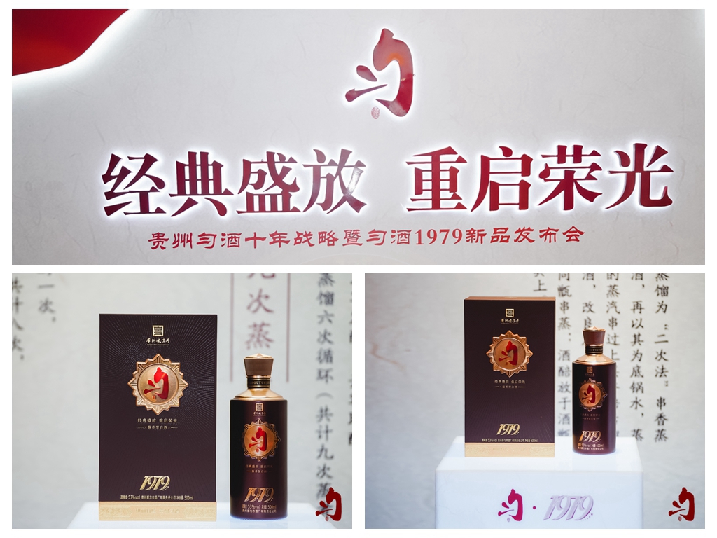 貴州勻酒十年戰略暨勻酒1979新品發布會(圖17)